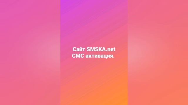 Сайт SMSKA.net СМС активация смотреть онлайн