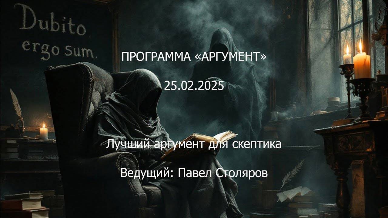 Программа "Аргумент" от 25.02.2025: Лучший аргумент для скептика смотреть онлайн