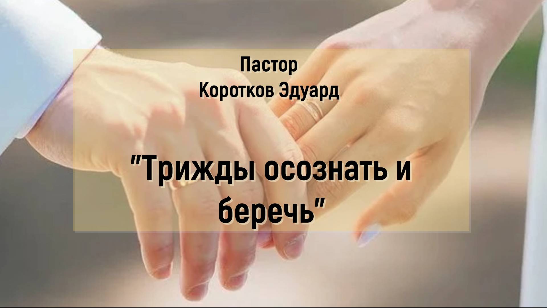 Трижды осознать и беречь смотреть онлайн