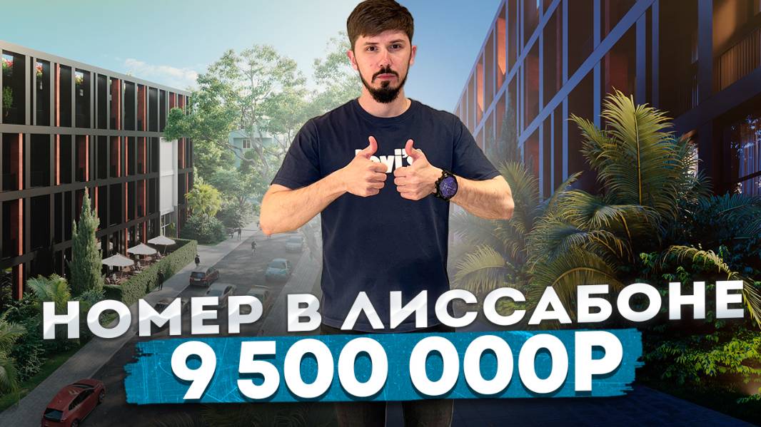 Отель Лиссабон. АКЦИЯ 22 м² с видом на море. Номер под ключ. 9.5 млн🔥 Доход чистыми от 800 тысяч смотреть онлайн