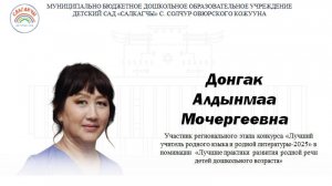Медиавизитка участника конкурса "Лучший учитель родного языка и родной литературы-2025" Донгак А.М.