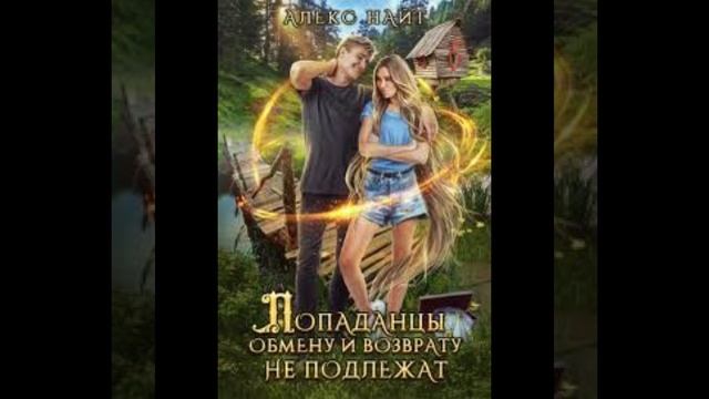 «Попаданцы обмену и возврату не подлежат» Алекс Найт смотреть онлайн