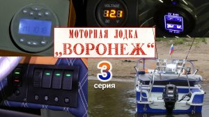 Мотолодка «Воронеж». Серия 3. Тюнинг и тест на воде .