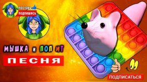 ТОП 10 ПАРОДИЙ про ПОПЫТ СИМПЛ ДИМПЛ и МЫШКУ СОСИСКУ ► ПЕСНЯ ХАБИБ ЯГОДА МАЛИНКА анимация