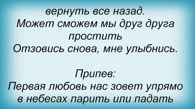 Слова песни Диана Гурцкая - Первая любовь смотреть онлайн