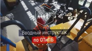 Инструктаж по охране труда и промбезопасности Михайловского ГОКа