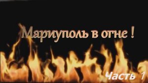 Мариуполь в огне. часть 1. Освобождение.