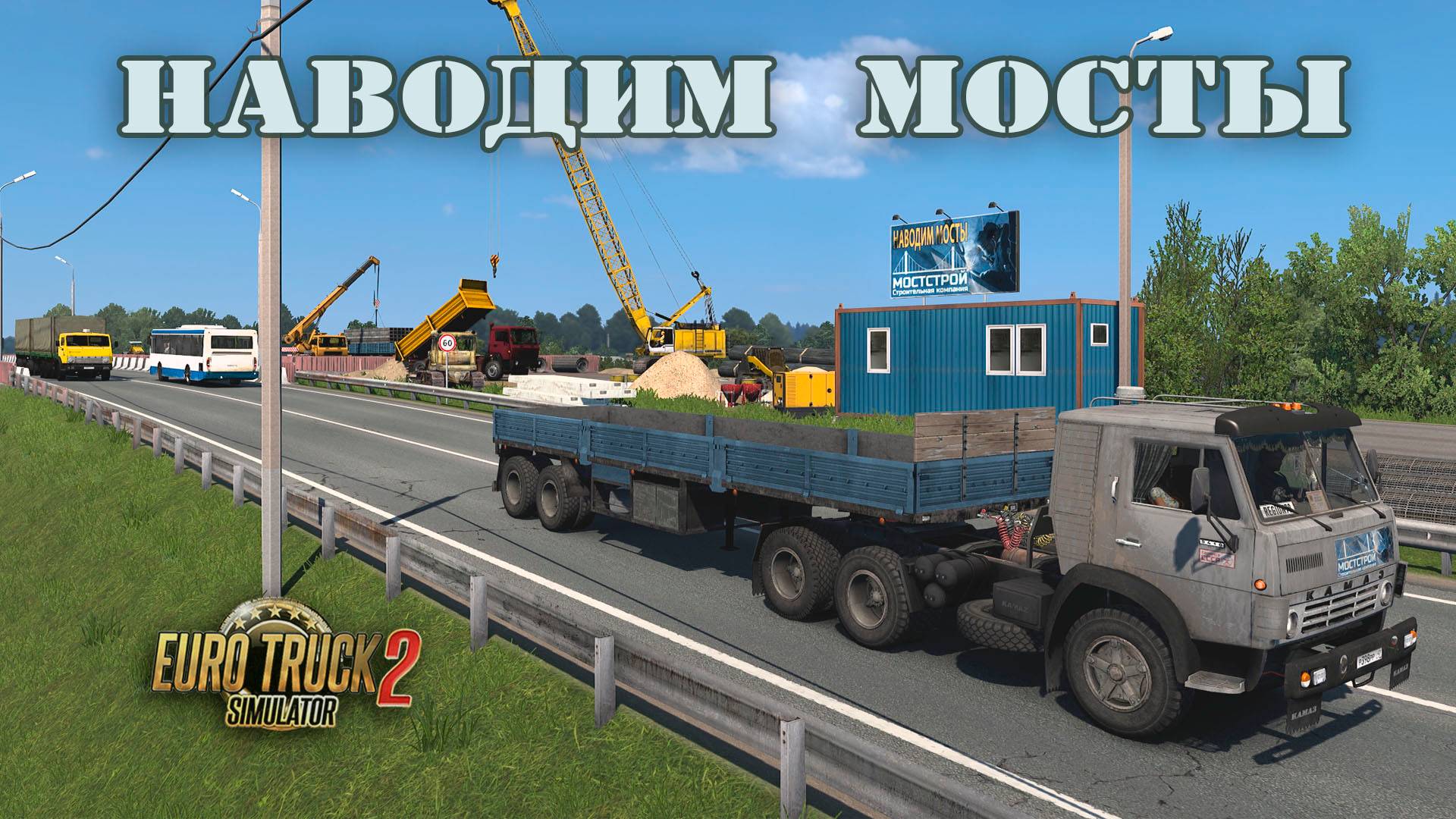 Наводим мосты * ETS2