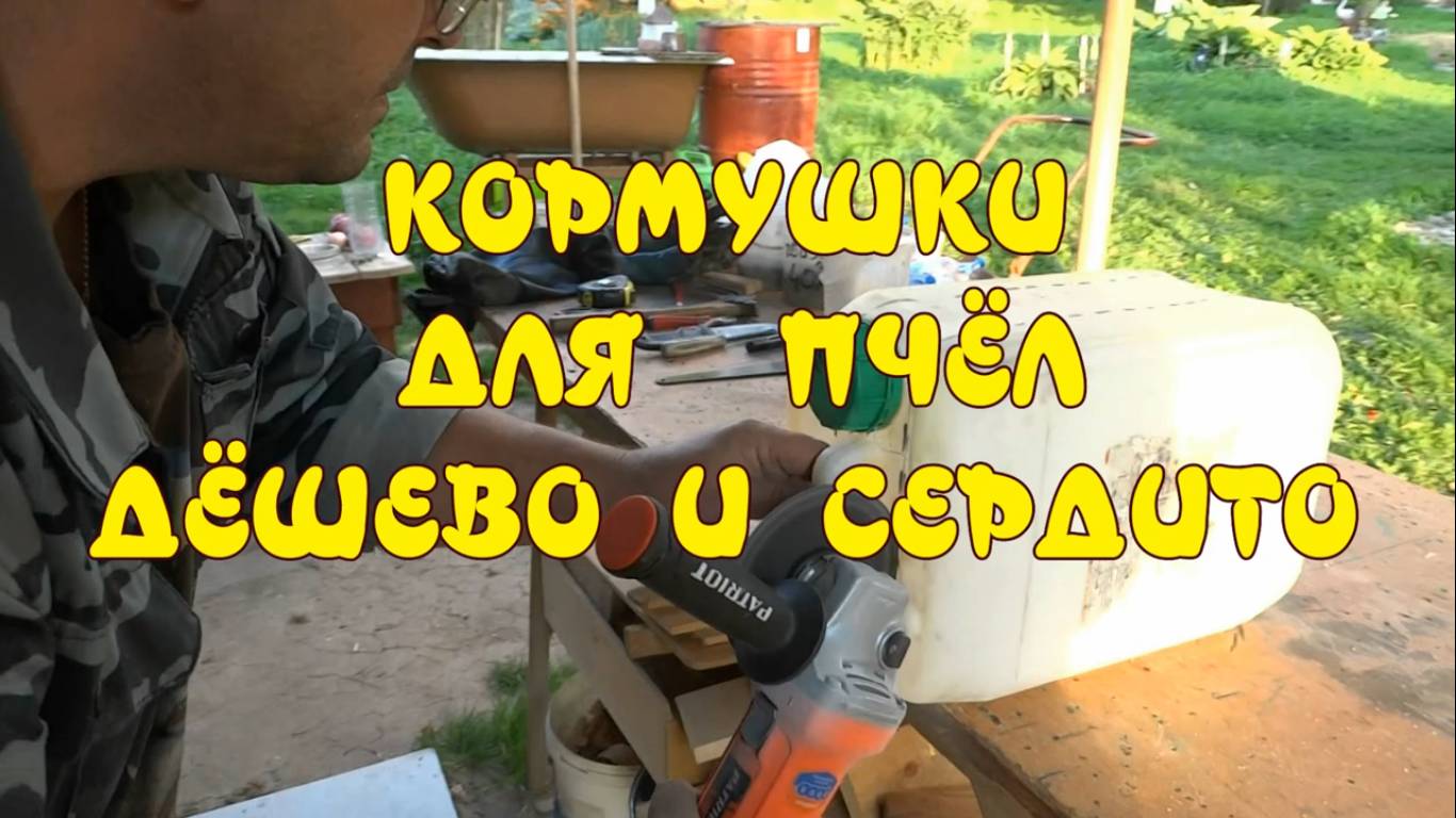 КОРМУШКИ ДЛЯ ПЧЁЛ СВОИМИ РУКАМИ ИЗ ПЛАСТИКОВОЙ БУТЫЛКИ И ВЁДЕР. ДЁШЕВО И СЕРДИТО.