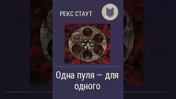 Рекс Стаут - "Одна пуля для одного"