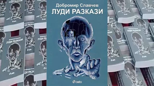 Добромир Славчев "Луди разкази" (сборник с къси разкази), "Влагалището" - разказ смотреть онлайн