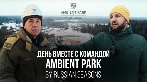 День вместе с командой AMBIENT PARK by Russian Seasons