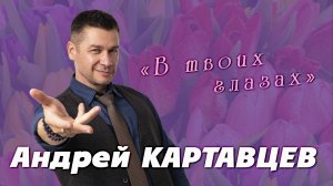 Андрей Картавцев – В твоих глазах. (Арт-видео/2025).