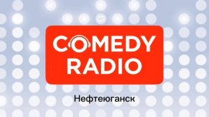 Новые послерекламные заставки ИТР «Comedy Radio» (регионы + Москва) (03.03.2025-н.в)