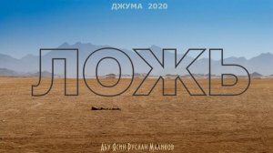 Ложь