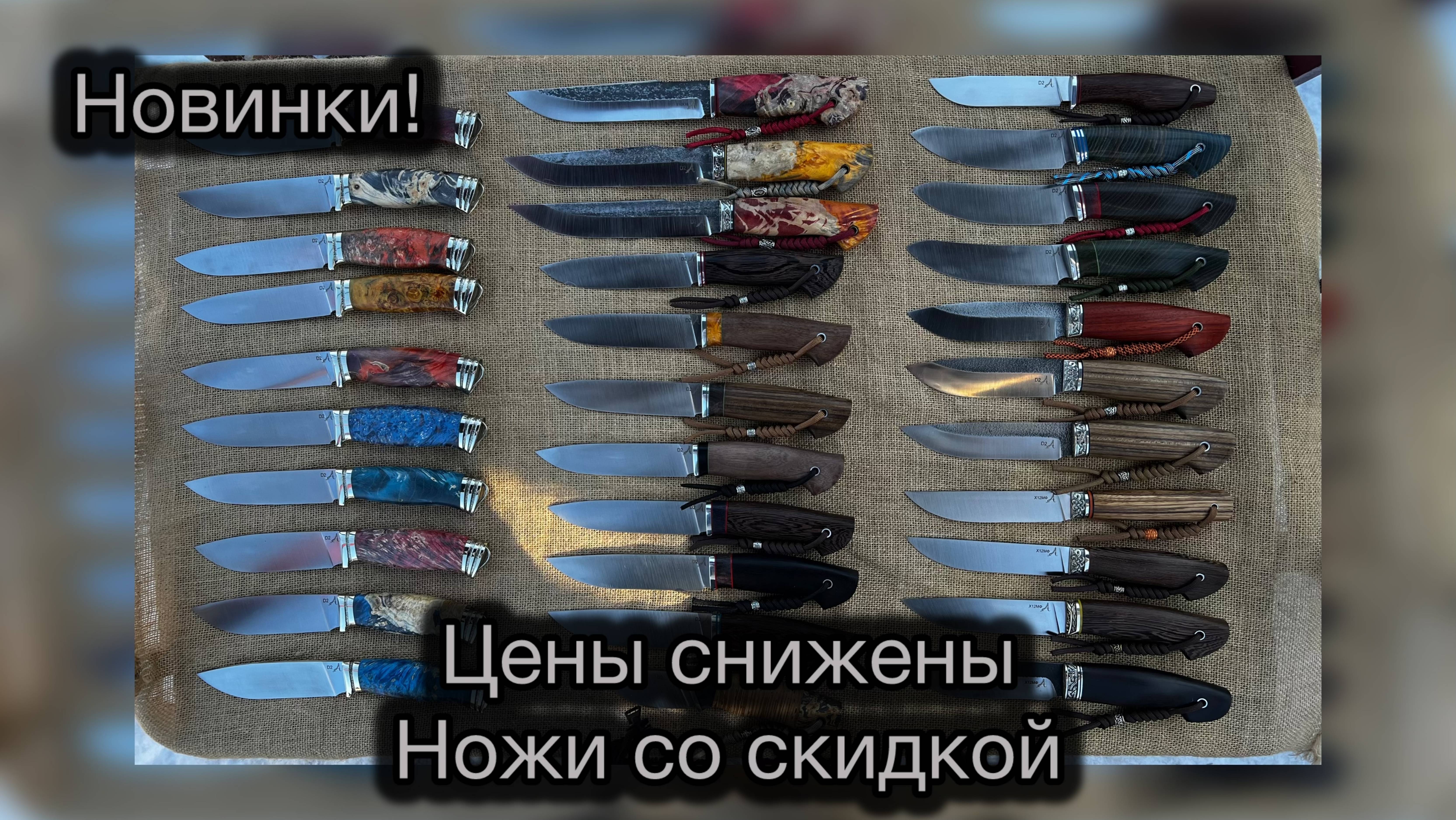 НОВИНКИ. ЦЕНЫ СНИЖЕНЫ. НОЖИ РУЧНОЙ РАБОТЫ смотреть онлайн