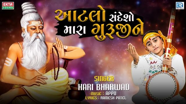 Hari Bharwad - Aatlo Sandesho Mara Guruji Ne Kejo | આટલો સંદેશો મારા ગુરુજીને | Hari Bharwad Bhajan смотреть онлайн
