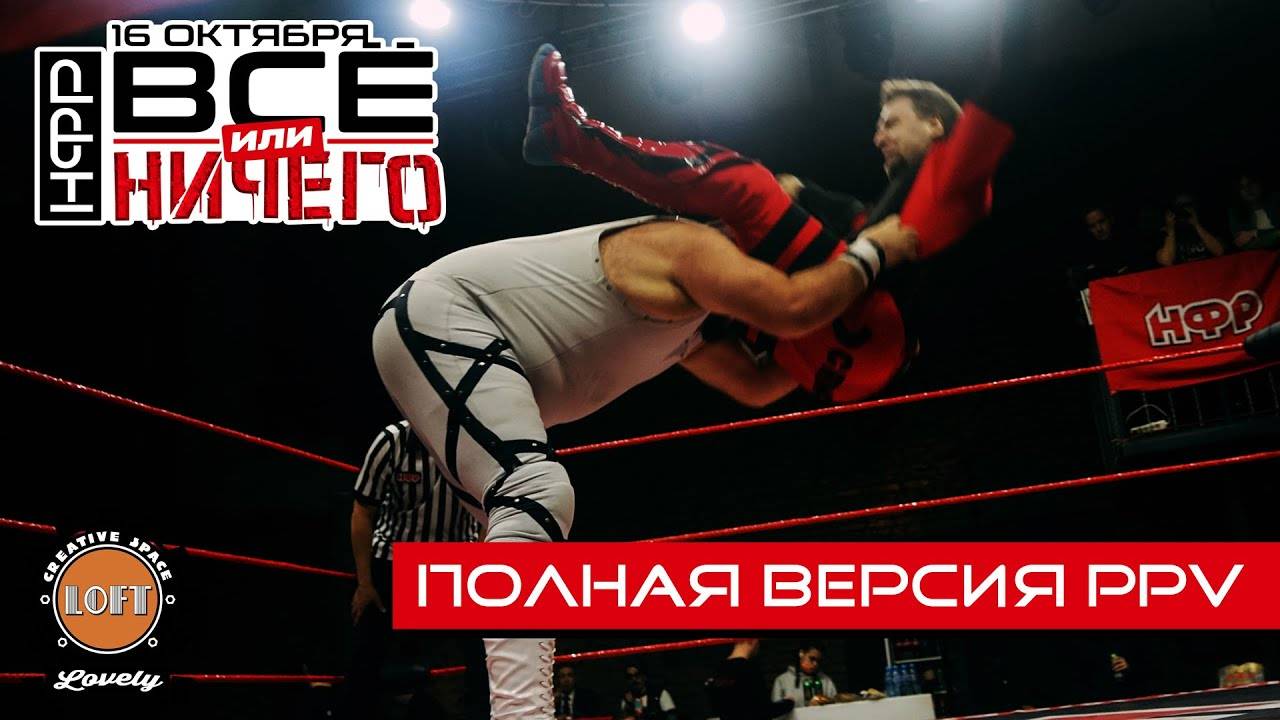 РЕСЛИНГ PPV НФР: "Все или ничего" | Полная версия PPV | IWF WRESTLING "ALL OR NOTHING" смотреть онлайн