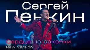 Сергей Пенкин – Сердце на осколки (New Version)