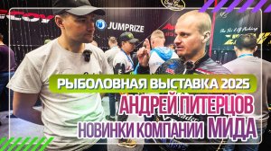 Рыболовная выставка 2025. Андрей Питерцов - новинки компании МИДА.