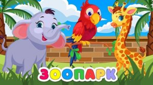 Зоопарк для малышей! Развивающие мультики про животных для детей