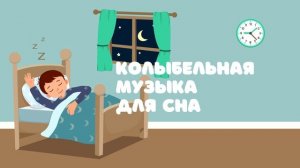 Колыбельная музыка для сна — Детская музыка