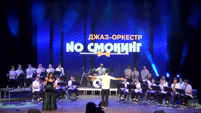 Молодёжный джаз-оркестр "NO СМОКИНГ". Дж.Гершвин - Лето смотреть онлайн