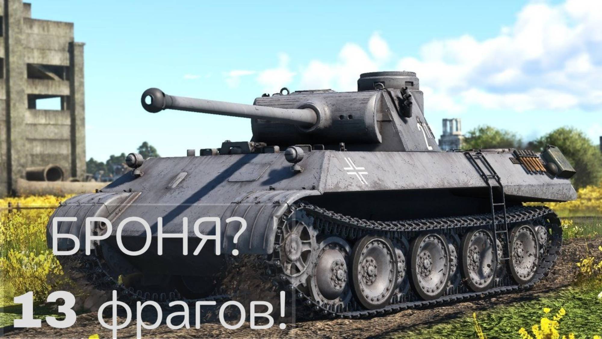 VK3002 - Царь-пушка, недоразвитая пантера. 13 Фрагов смотреть онлайн