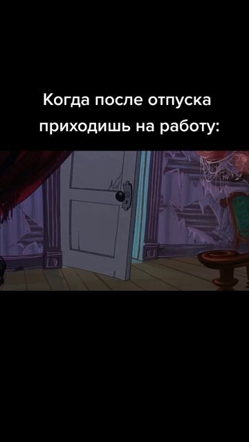 После отпуска