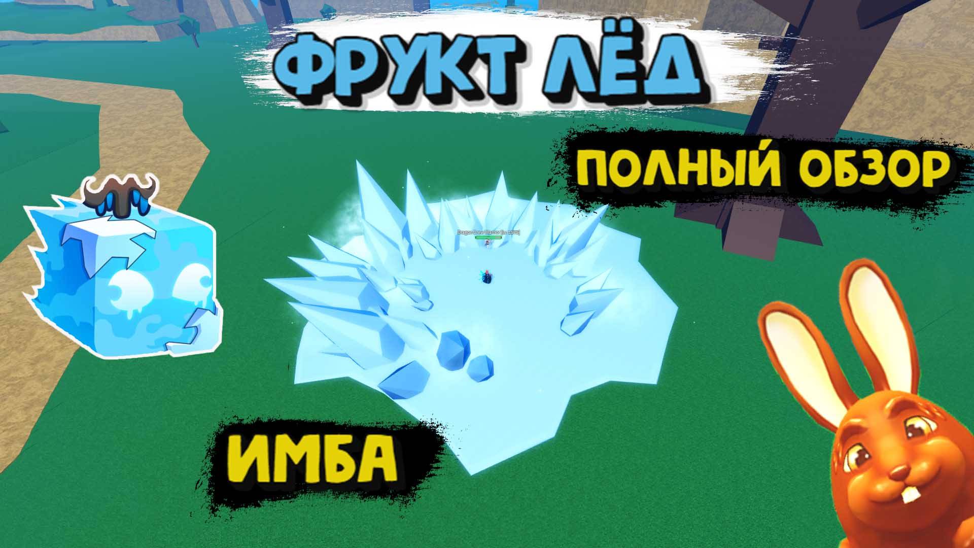 Фрукт Лёд Полный обзор Блокс Фрукт Роблокс смотреть онлайн