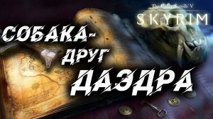 СОБАКА-ДРУГ ДАЭДРА | Полное Прохождение | The Elder Scrolls V: Skyrim | #19