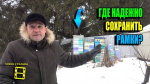 НАДЕЖНОЕ ХРАНЕНИЕ РАМОК С СУШЬЮ, РАМОК С МЕДОМ И ПЕРГОЙ. ДЛЯ НАЧИНАЮЩИХ ПЧЕЛОВОДОВ 24-36