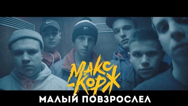 Макс Корж - Малый повзрослел смотреть онлайн