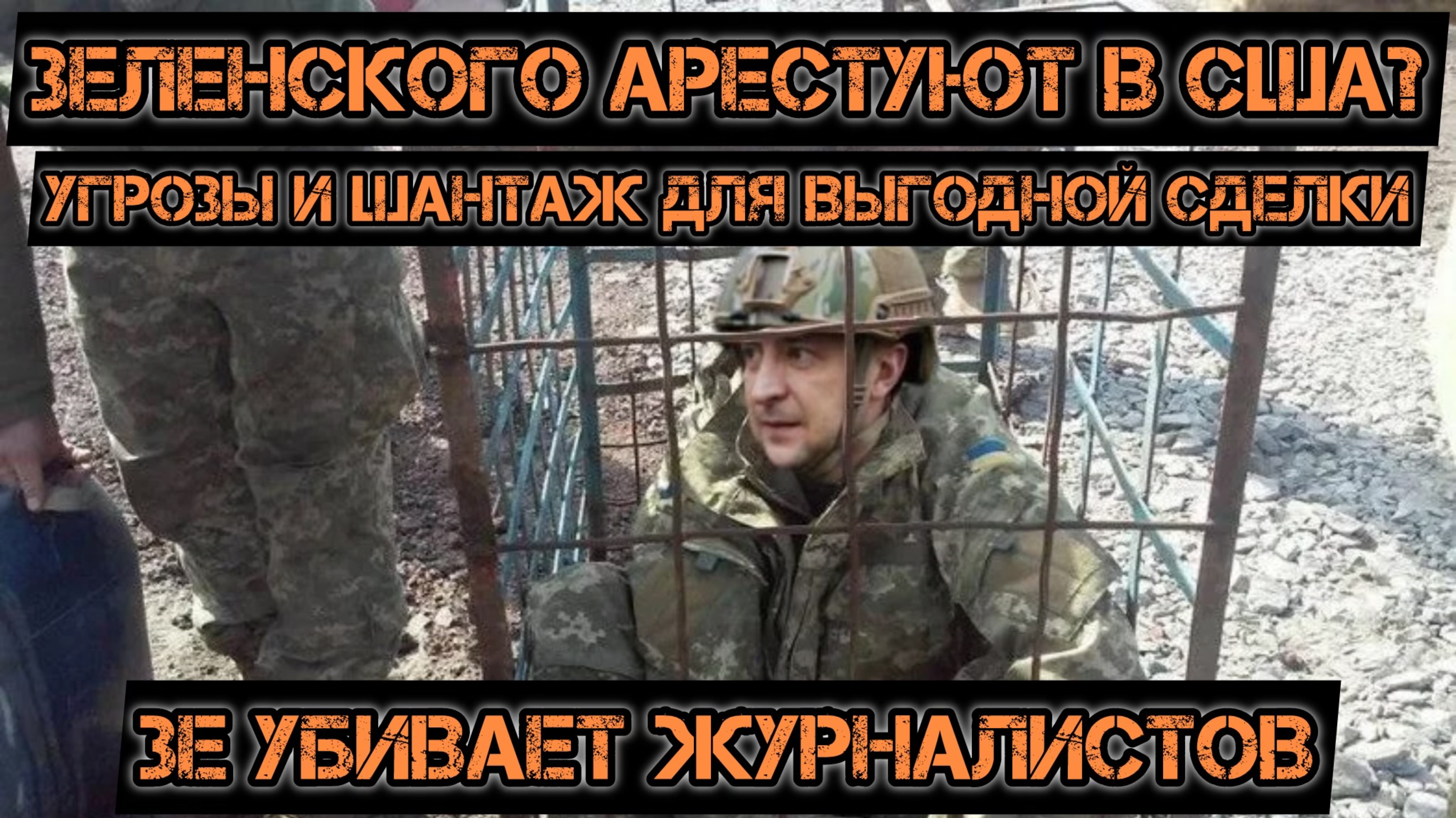 Зе арестуют в США? Трамп нашел верный способ заключить выгодную сделку смотреть онлайн