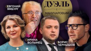 Дуэль с Манучаровым. Плюсы и минусы ЕГЭ | Борис Чернышов | Ирина Волынец | Евгений Ямбург