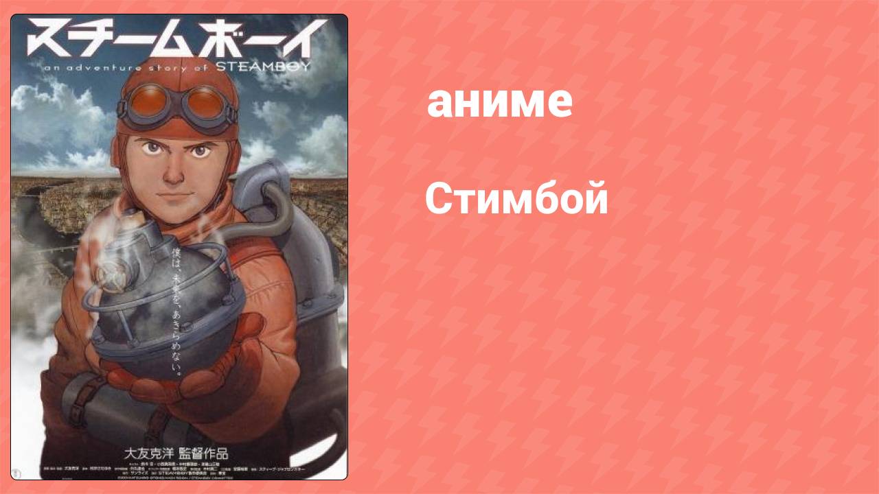 Стимбой (аниме, 2004)