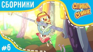 "Спина к спине". Живые рюкзачки, сборник №6 "Страна музыки"