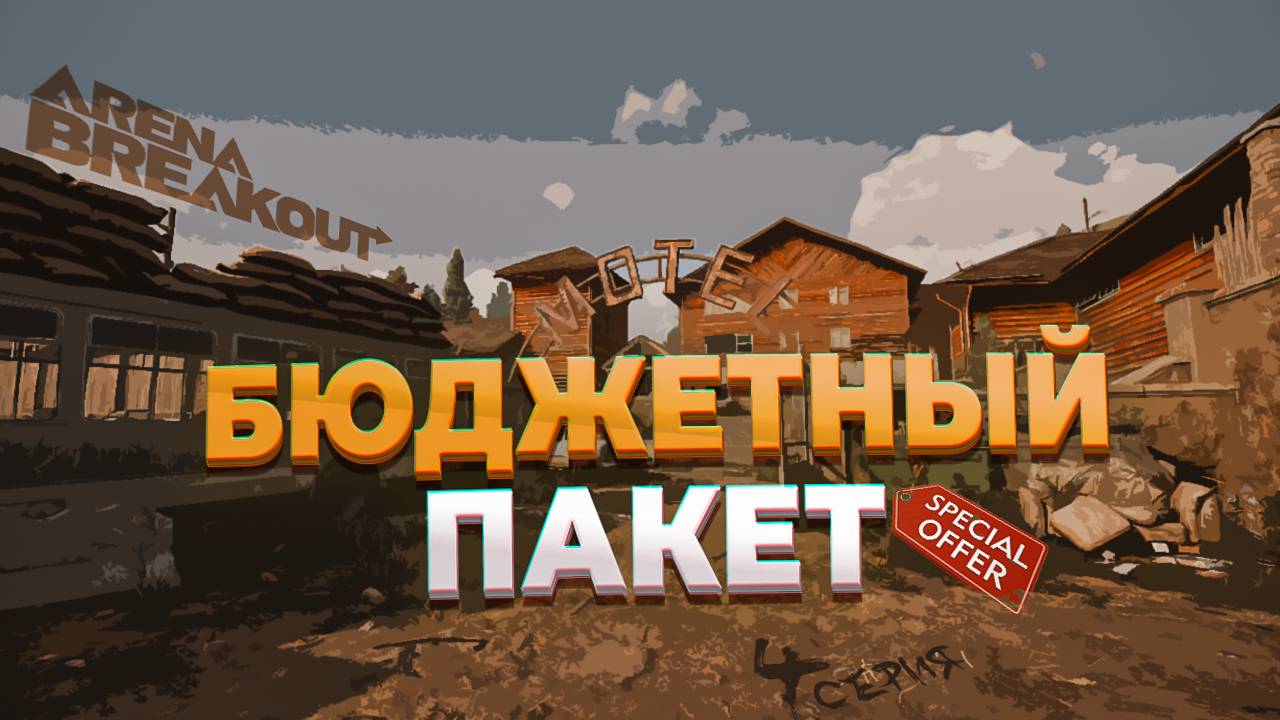 Arena Breakout: Infinite | Бюджетный пакет | Выпуск №4 - Еда, броня, дом