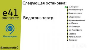 Информатор автобуса: е41 Магазин Океан - Метро Ховрино - Северня ЭКСПРЕСС