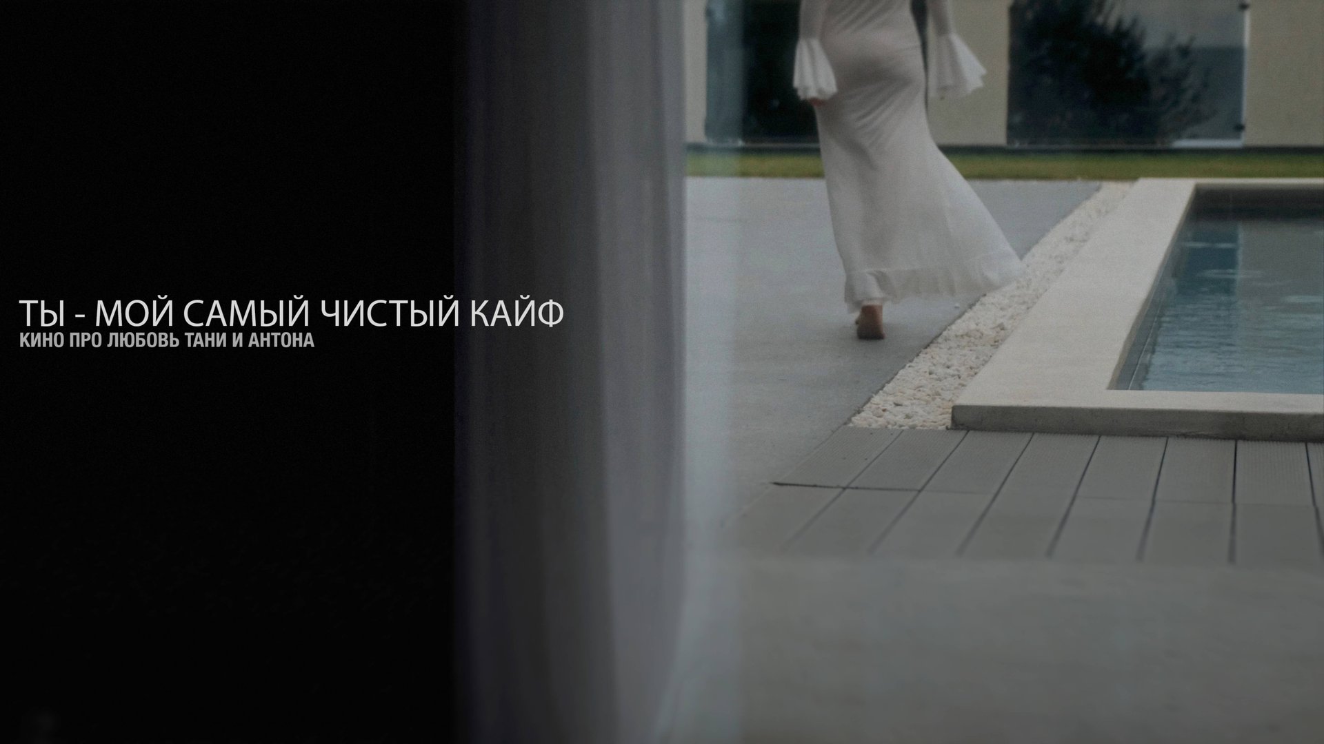 "ТЫ - МОЙ САМЫЙ ЧИСТЫЙ КАЙФ" Свадебный фильм смотреть онлайн