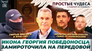 Чудо под шквальным огнем/Молитва спасла от атаки вражеского беспилотника/Явление преподобного Сергия