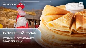 Блинный бум: Страна отмечает Масленицу