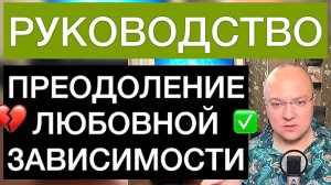 Преодоление любовной зависимости: руководство