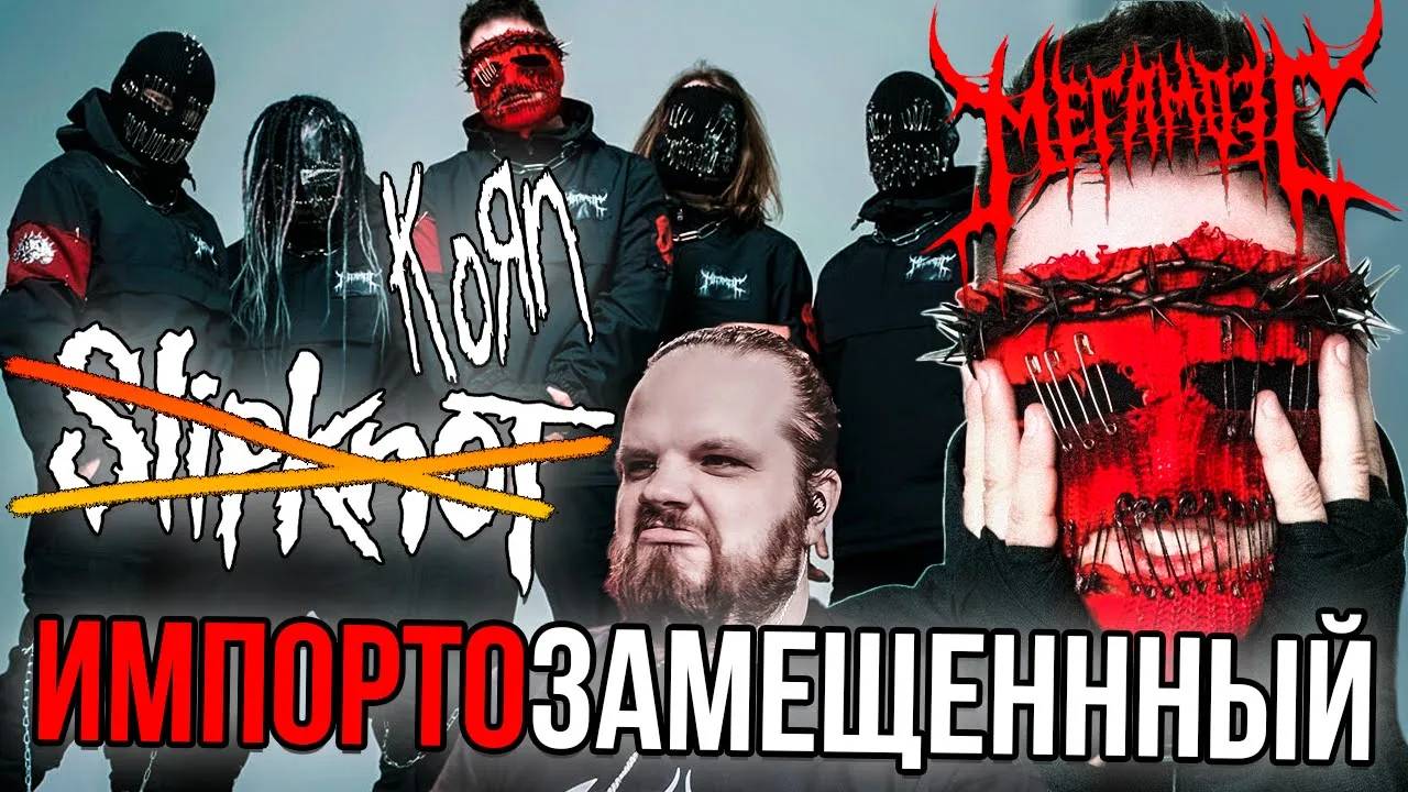 МЕГАМОЗГ - Радиация, Карфаген, Навсегда | Импортозамещенный Slipknot и Korn смотреть онлайн