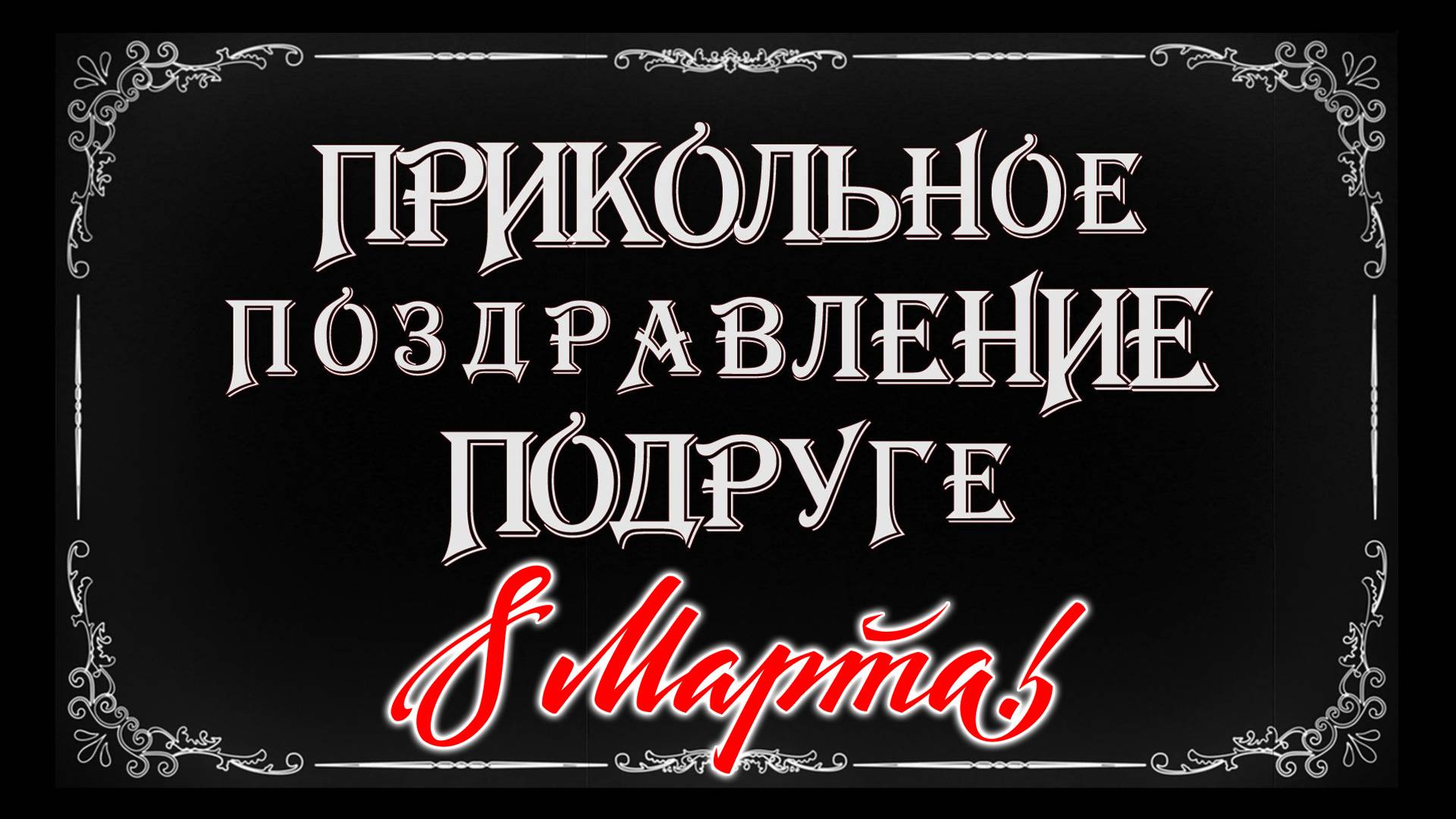 ПРИКОЛЬНОЕ ПОЗДРАВЛЕНИЕ С 8 МАРТА ПОДРУГЕ