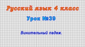 Русский язык 4 класс (Урок№39 - Винительный падеж.)