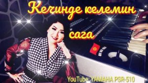 Кечинде келемин сага Кыз-бурак Кенже Дуйшеева