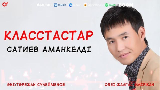 Сатиев Аманкелді - Класстастар / ARIDAI