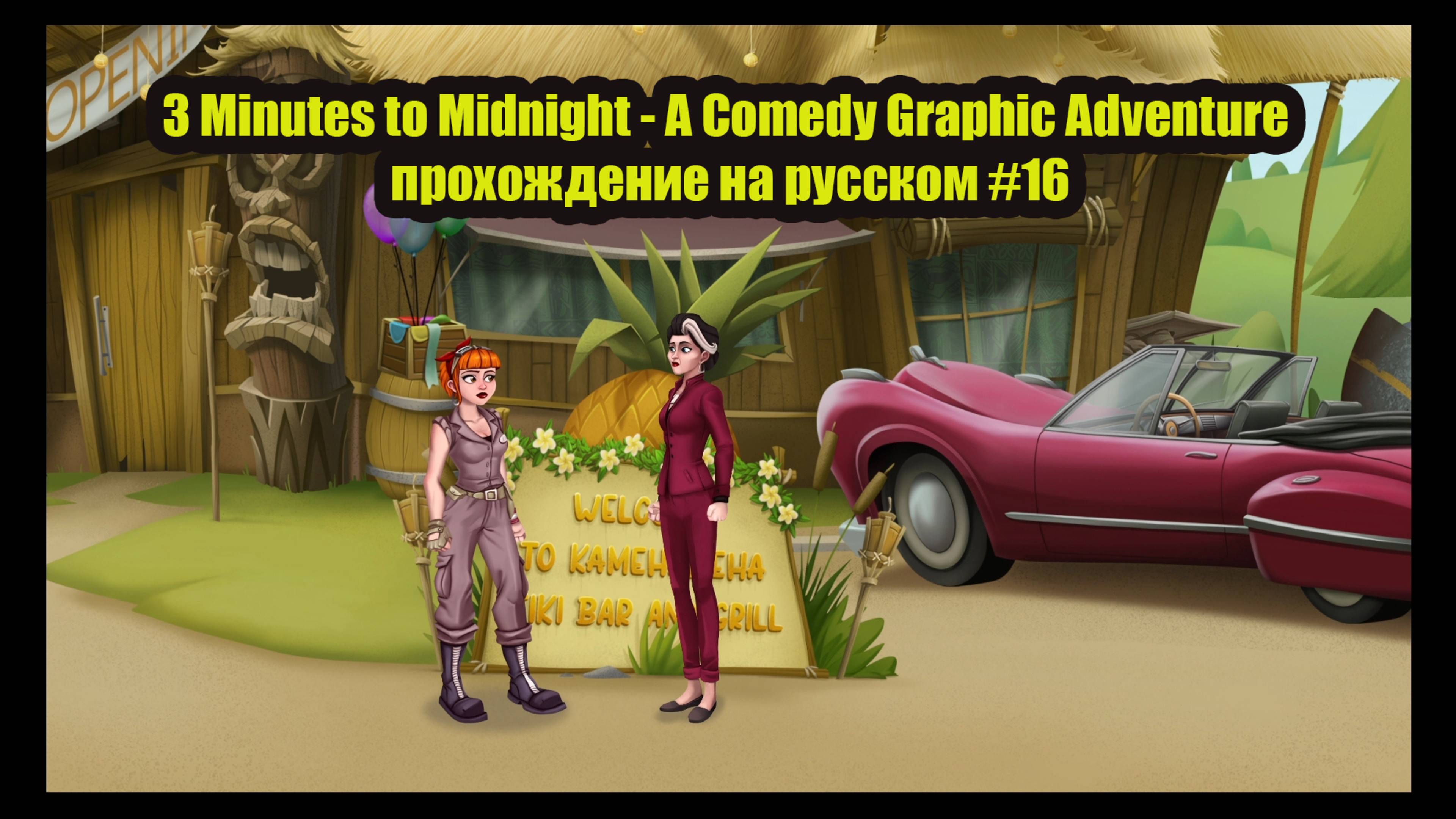 3 Minutes to Midnight - A Comedy Graphic Adventure прохождение на русском #16 смотреть онлайн