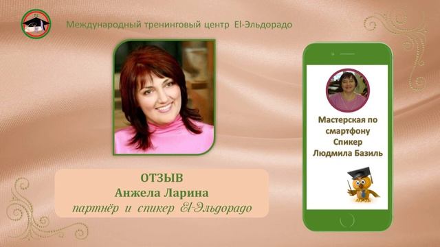 Отзыв Анжелы Лариной о курсе по смартфону смотреть онлайн